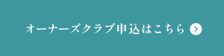 オーナーズクラブ申し込み