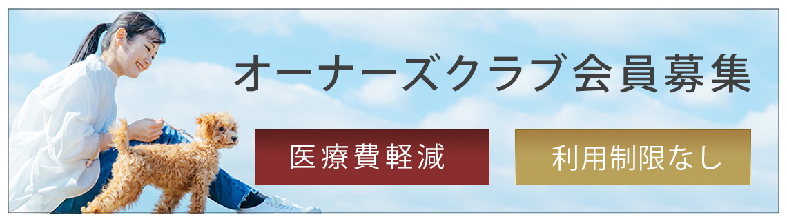 オーナーズクラブ会員募集