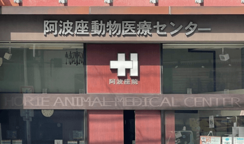 フランテ　阿波座店（阿波座動物医療センター） 外観