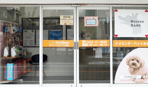 ペットビレッジ　三鷹店 外観