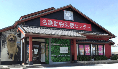 CHURA　名護店（名護動物病院医療センター） 外観